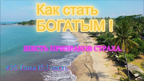 КАК СТАТЬ УСПЕШНЫМ И БОГАТЫМ! ЧАСТЬ 35.