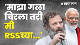 Rahul Gandhi स्पष्टच बोलले, पाहा | RSS | Bharat Jodo Yatra | Narendra Modi | India | Sarkarnama