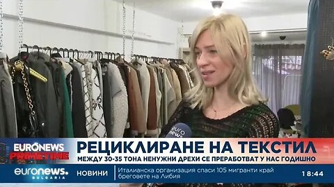 Между 30 и 35 тона ненужен текстил се преработва в България годишно
