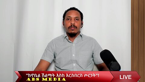 "ከኖቤል ሽልማት እስከ እርስበርስ ጦርነት"!