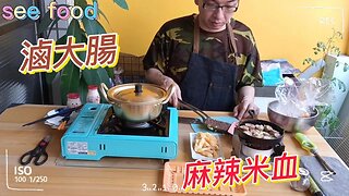 滷大腸 煎麻辣米血