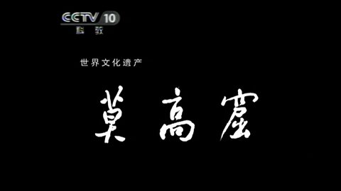 ■ 世界遺產中國錄【20110523】莫高窟《41m29s》