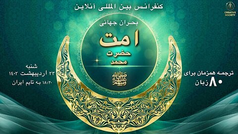بحران جهانی امت حضرت محمد ﷺ | کنفرانس بین المللی آنلاین 13 مه 2023