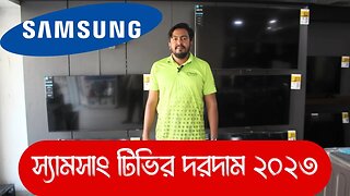 Samsung Smart TV Price in Bangladesh | স্যামসাং টিভির দরদাম ২০২৩