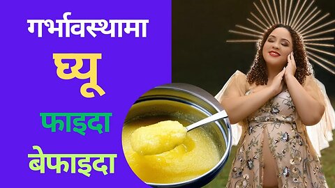 गर्भावस्थामा घ्यू खानुका फाइदा , बेफाइदा || Ghee in pregnancy - Risk and Benifit in Nepali ||