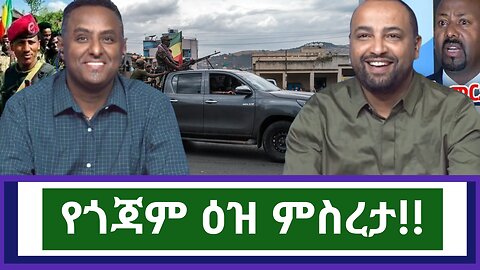 🔴የየጎጃም ዕዝ ምስረታ!!|ethio 360 ዛሬ ምን አለ | አማራ | ፋኖ | #አማራ #ፋኖ #amhara #fano #ethiopia #ethio360
