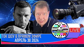 ТОК ШОУ В ПРЯМОМ ЭФИРЕ АПРЕЛЬ 30 2024