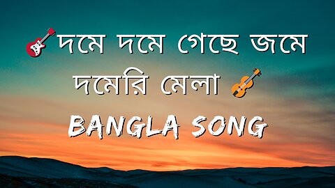 Bangla songs... Dome dome gese gume.... Song