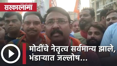 Narndra Modi | मोदींचे नेतृत्व सर्वमान्य झाले, भंडाऱ्यात जल्लोष… | Politics | bhandara| Sarkarnama