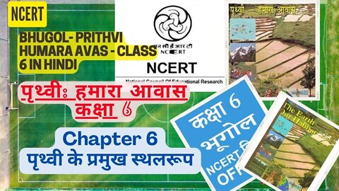 Prithvi Humara Avas - Class 6||Chapter 6 - Prithvi Ke Sthalroop|पृथ्वी हमारा आवास ||NCERT Geography