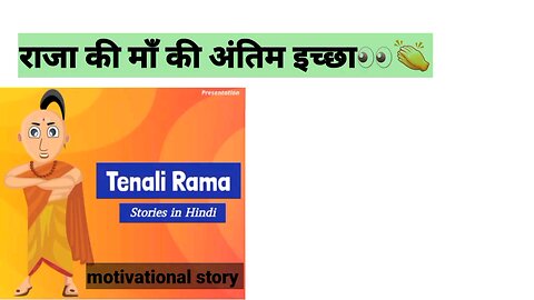 TENALI RAMA STORY IN HINDI