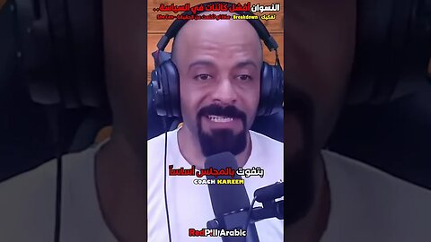 النسوان لا يصلحن للسياسة