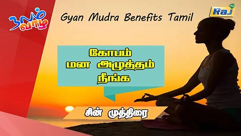 கோபம் + மன அழுத்தம் நீங்க சின் முத்திரை | யோகா For Health | Gyan Mudra Benefits Tamil | Raj Tv