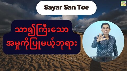 Saya San Toe - သာ၍ကြီးသောအမှုကိုပြုမယ့်ဘုရား
