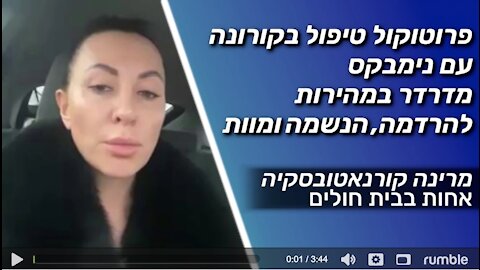 פרוטוקול טיפול בקורונה עם נימבקס מדרדר במהירות להרדמה,הנשמה ומוות | מרינה קורנאטובסקיה