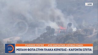 Φωτιά στην Κερατέα - Καίγονται σπίτια