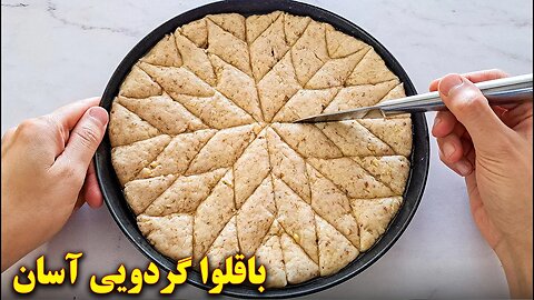 طرز تهیه باقلوای خانگی گردویی بسیار ساده و خوشمزه | آموزش آشپزی ایرانی