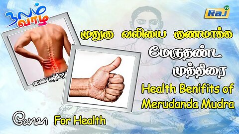 முதுகு வலியை குணமாக்க மேருதண்ட முத்திரை | Health Benifits of Merudanda Mudra | Raj Television