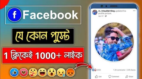 Facebook Auto Liker 2022 Bangla | How To Increase Facebook Likes On Photo | @Sohag360