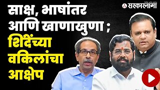 Shinde vrs Thackeray विधानसभा अध्यक्षांसमोर हायव्होल्टेज ड्रामा | shivsena dispute | Rahul Narvekar