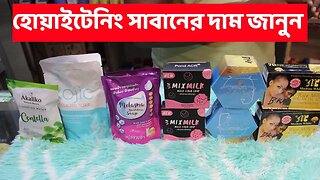 হোয়াইটেনিং সাবান দাম জানুন ২০২৩। fairness soap price in bd 2023 । whitening soap price in Bangladesh