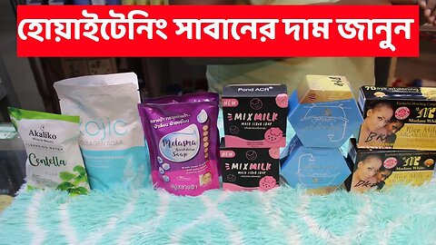 হোয়াইটেনিং সাবান দাম জানুন ২০২৩। fairness soap price in bd 2023 । whitening soap price in Bangladesh