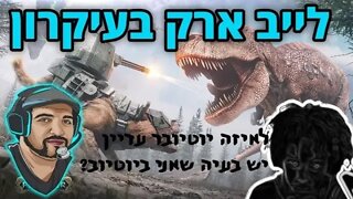 לייב פייבם בשרת הטובבארץ ואז ארק בשרת של אנדר. | ARK SURVIVAL EVOLVED |