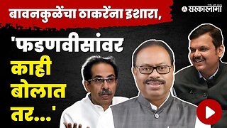 ठाकरे - फडणवीस वादात Chandrashekhar Bawankule 'ची एन्ट्री, बघा काय म्हणाले ? | Shivsena | BJP