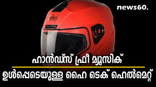 ഹാന്‍ഡ്‌സ് ഫ്രീ മ്യൂസിക് ഉൾപ്പെടെയുള്ള ഹൈ ടെക് ഹെൽമെറ്റ്