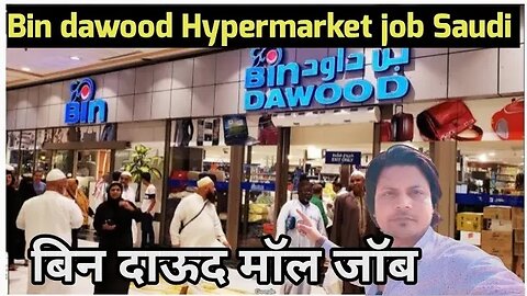 mall job Saudi | बिन दाऊद मॉल जॉब | Bin Dawood Hypermarket job in Saudi