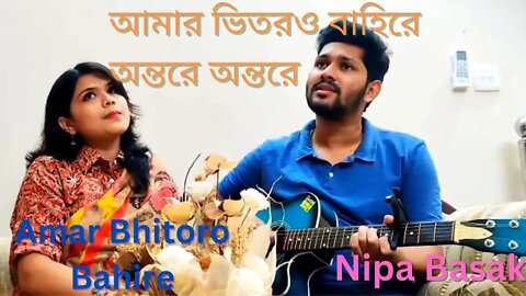 Amar Bhitoro Bahire Antore Antore | Nipa Basak | আমার ভিতরও বাহিরে অন্তরে অন্তরে |