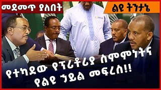 #Ethiopia የተካደው የፕሪቶሪያ ስምምነትና የልዩ ኃይል መፍረስ❗️❗️❗️ Abiy Ahmed | Getachew Reda | TPLF |Amhara Apr-4-23