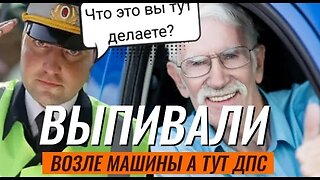 "Выпивали возле Нивы с тестем юристом" А тут подъехали инспекторы ДПС и давай алкотестером проверять