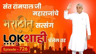 आपण पाहत आहात संत रामपाल जी महाराजांचे मंगल प्रवचन लाइव्ह मराठी न्युज चॅनेल लोकशाही वर | Episode-726