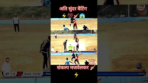 अति सुंदर बेटिंग 🏏💯⚡😱 #viral #youtubeshorts #trending #ytshorts #foryou #shortsfeed #short #shorts