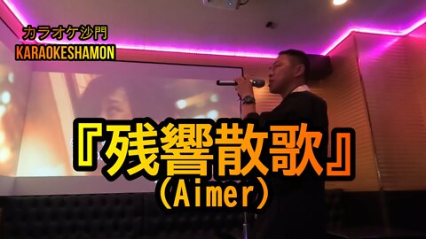 『残響散歌(Aimer)』(カラオケ沙門)