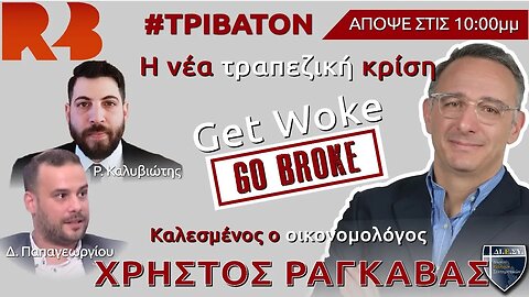 Right2TheBone: «Νέα παγκόσμια τραπεζική κρίση: hoax ή αλήθεια;»