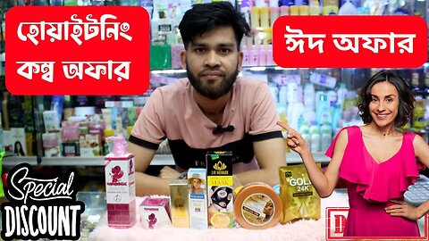 ঈদে হোয়াইটনিং কম্ব অফার whitening girls combo - Student Budget হোয়াইটেনিং ক্রিম লোশন price in BD