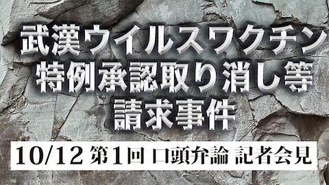 武漢ウイルスワクチン特例承認取り消し等請求事件 10/12 第１回口頭弁論 記者会見