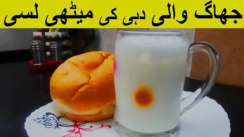 How to make Yogurt Lassi At home Urdu Hindi | Mithi Lassi Street Food | Dahi lassi | CookingWithHira