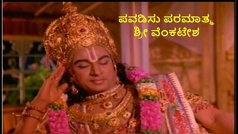 Pavadisu Paramaathma - Srinivasa Kalyana - Kannada bhakthi geethe - Vishnu devotional song