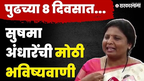 Sushma Andhare यांची भविष्यवाणी, लवकरच शिंदे-फडणवीसांचा घटस्फोट |Shivsena |Abdul Sattar | Sarkarnama