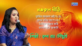 নজরুল গীতি | তৃষিত আকাশ কাঁপে রে | শিল্পী : বৃন্দা রায় চৌধুরী