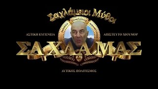 "Σαχλάμειοι Μύθοι" - Δεύτερο διαφημιστικό σποτάκι