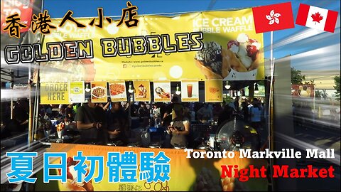 Toronto Markville Mall Night Market 夏日初體驗！一連4日！😋 Cletus 若希 #多倫多 #MarkvilleMall #Nightmarket2022