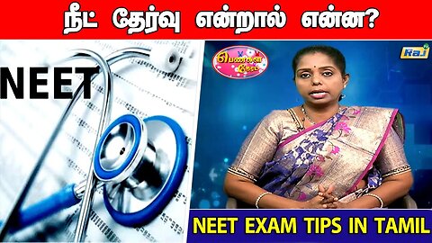 நீட் தேர்வு என்றால் என்ன ? | நீட் தேர்வுக்கு தயாராவது எப்படி? | NEET Exam Tips in Tamil | Raj Tv