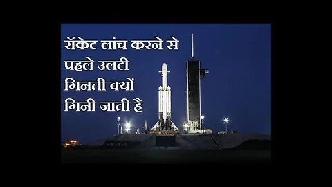 रॉकेट छोड़ते समय उलटी गिनती क्यों गिनी जाती है