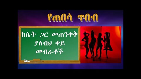 ከሴት ጋር መጠንቀቅ ያለብህ ቀይ መብራቶች | Red Flags