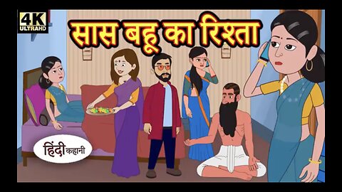 सास बहू का रिश्ता | Hindi Kahaniya | Moral Stories | Bedtime Stories | Story In Hindi #shorts