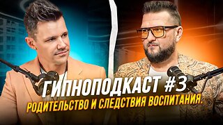 Гипноподкаст #3. Павел Дмитриев и Александр Савельев. Родительство и следствия воспитания.